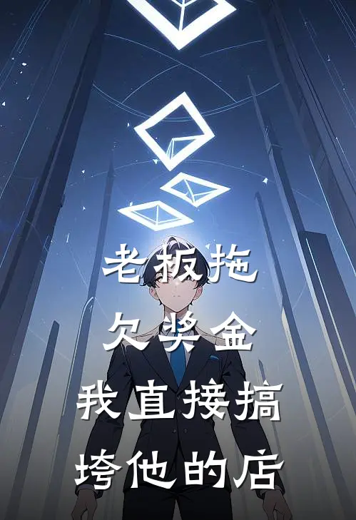 老板拖欠奖金，我直接搞垮他的店