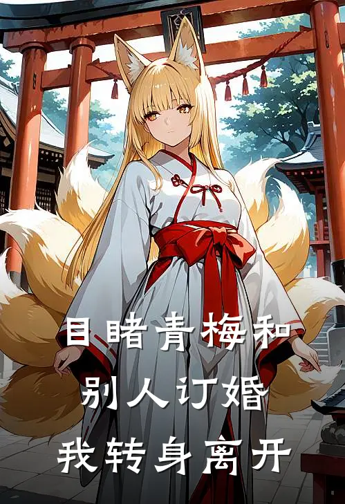 目睹青梅和别人订婚，我转身离开