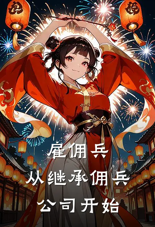 雇佣兵，从继承佣兵公司开始