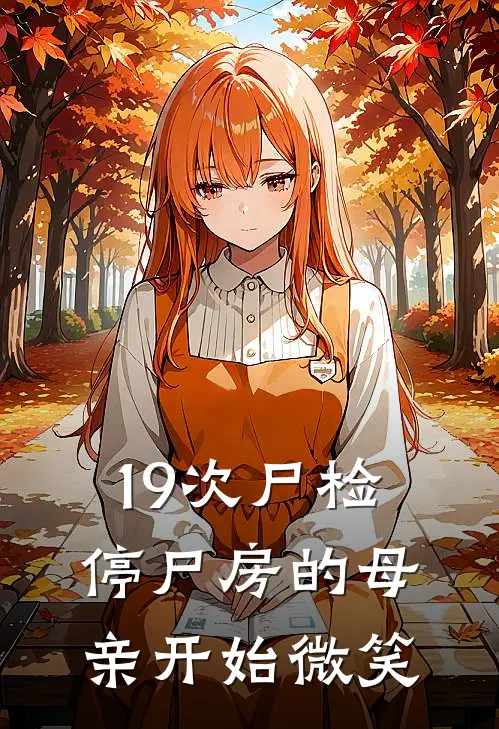 19次尸检：停尸房的母亲开始微笑