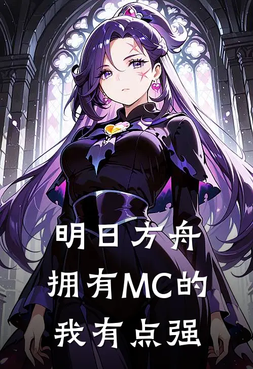 明日方舟：拥有MC的我有点强
