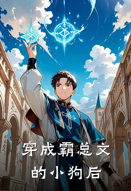 穿成霸总文的小狗后