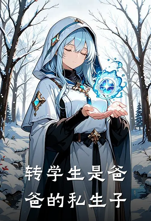 转学生是爸爸的私生子