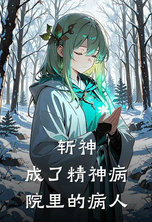 斩神：成了精神病院里的病人