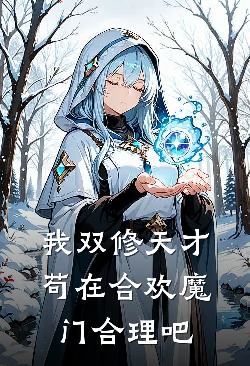 我双修天才，苟在合欢魔门合理吧