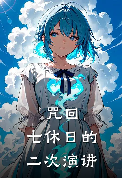 咒回：【七休日】的二次演讲