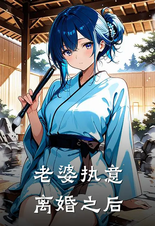 老婆执意离婚之后