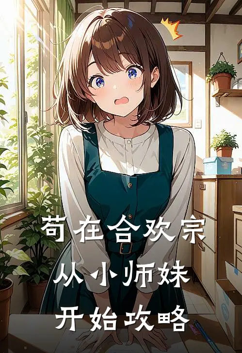 苟在合欢宗，从小师妹开始攻略