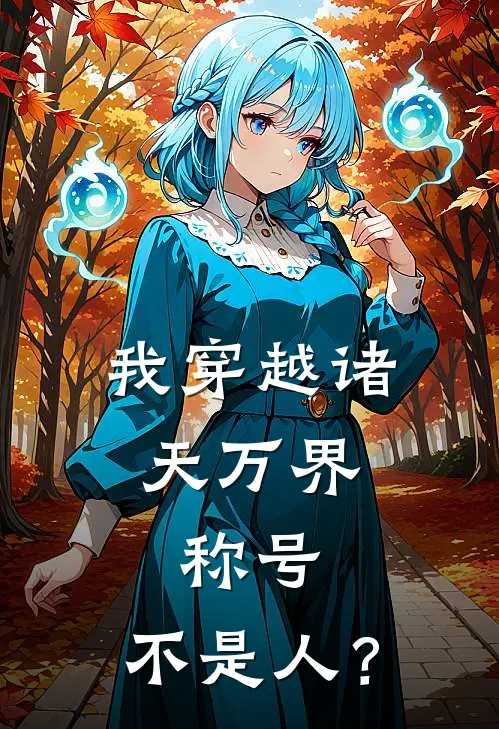 我穿越诸天万界，称号：不是人？