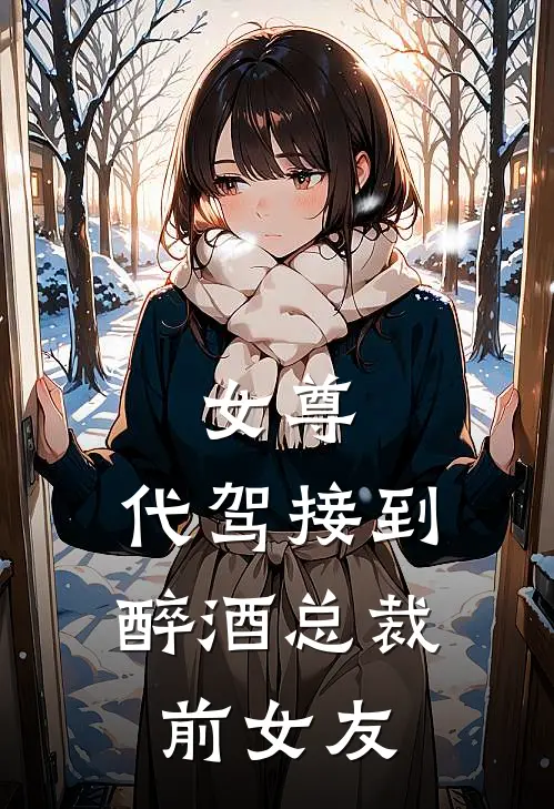 女尊：代驾接到醉酒总裁前女友