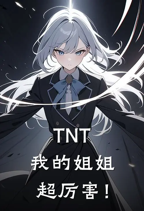 TNT：我的姐姐超厉害！
