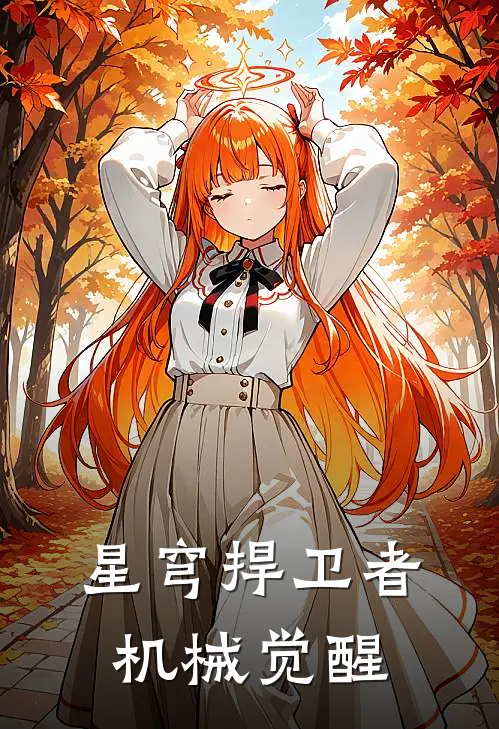 星穹捍卫者：机械觉醒