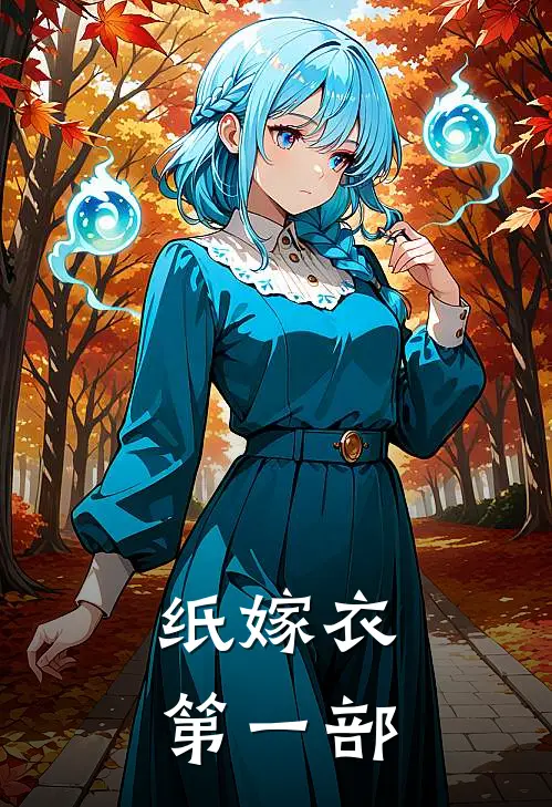 纸嫁衣第一部