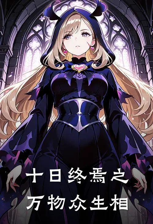 十日终焉之万物众生相