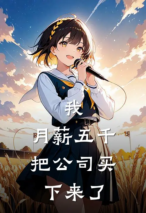 我，月薪五千，把公司买下来了