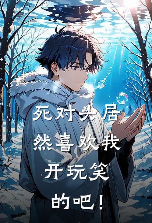 死对头居然喜欢我，开玩笑的吧！