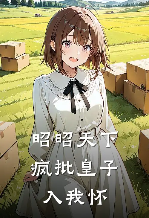 昭昭天下：疯批皇子入我怀