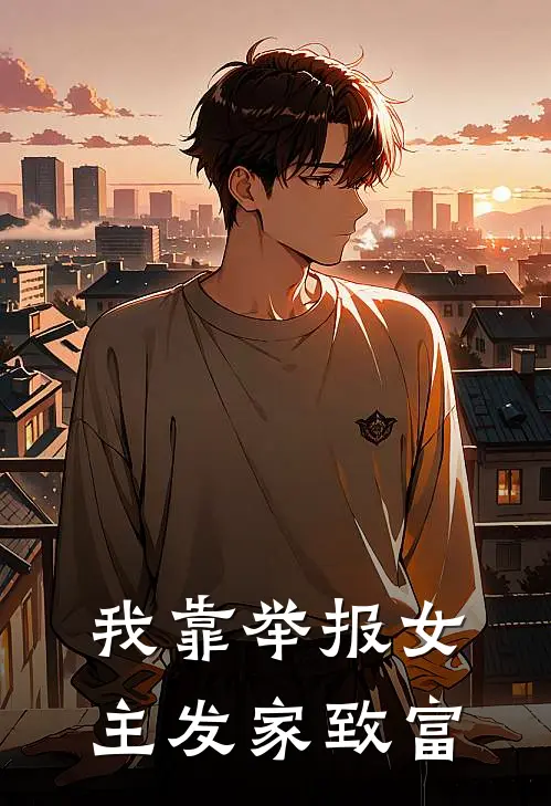 我靠举报女主发家致富