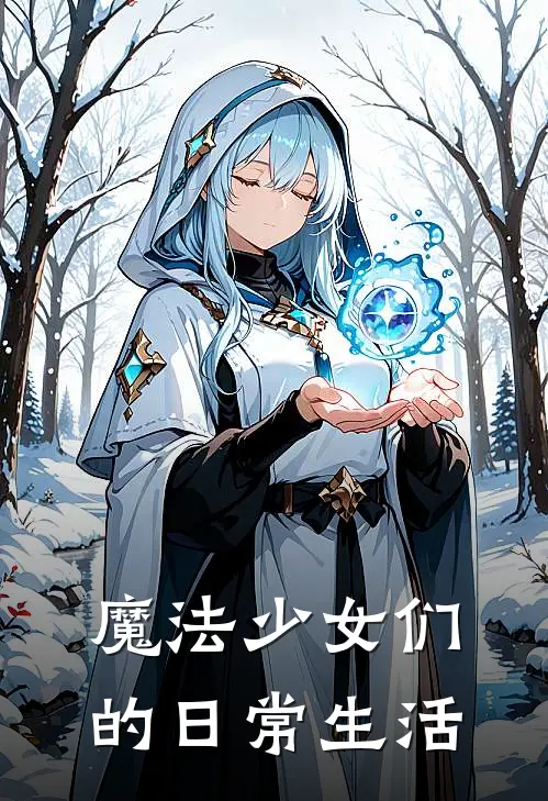 魔法少女们的日常生活