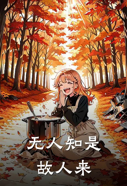 无人知是故人来