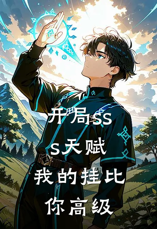 开局sss天赋，我的挂比你高级
