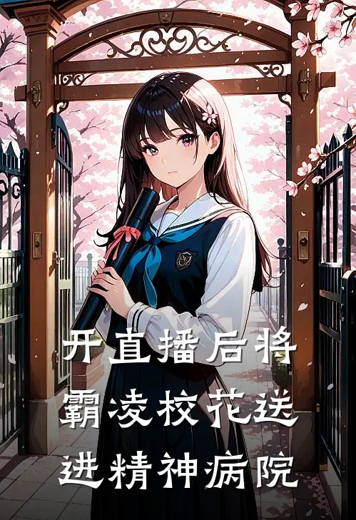 开直播后将霸凌校花送进精神病院
