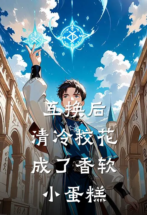 互换后，清冷校花成了香软小蛋糕