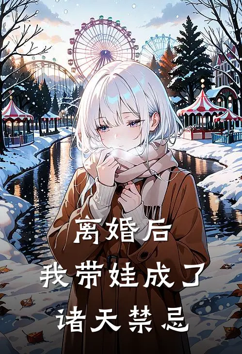 离婚后，我带娃成了诸天禁忌