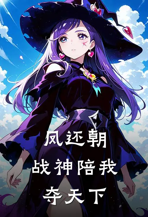 凤还朝：战神陪我夺天下