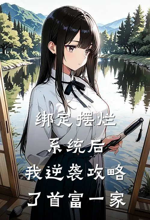 绑定摆烂系统后，我逆袭攻略了首富一家