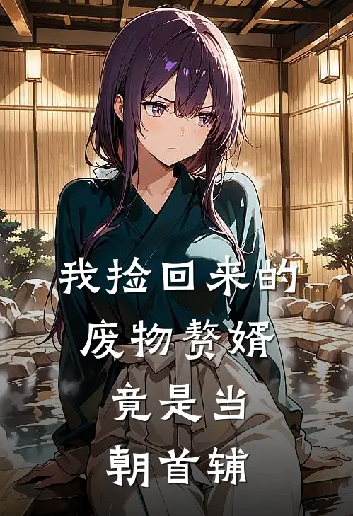 我捡回来的废物赘婿，竟是当朝首辅