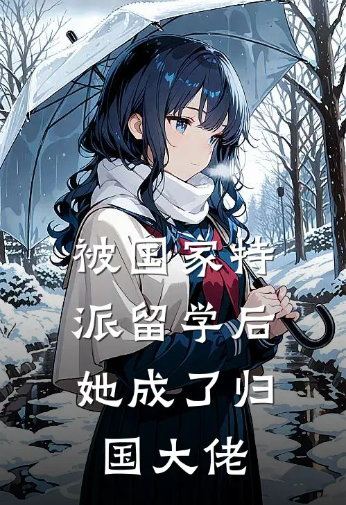 被国家特派留学后，她成了归国大佬