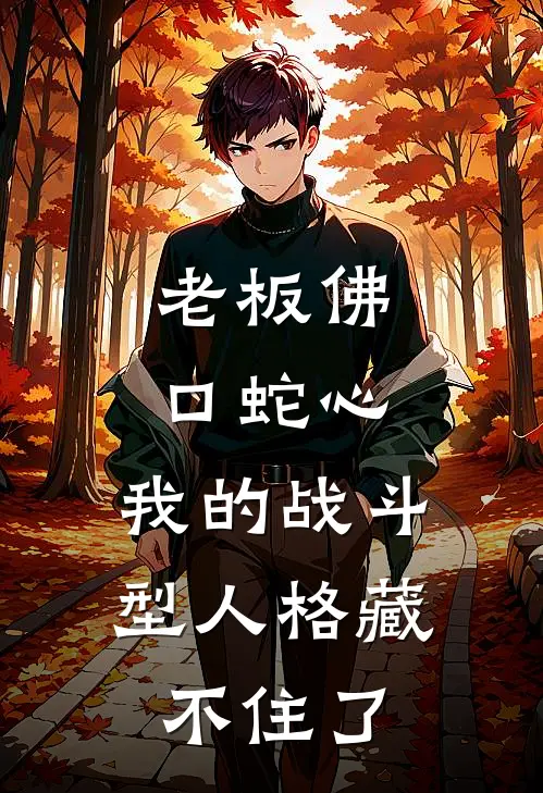 老板佛口蛇心，我的战斗型人格藏不住了