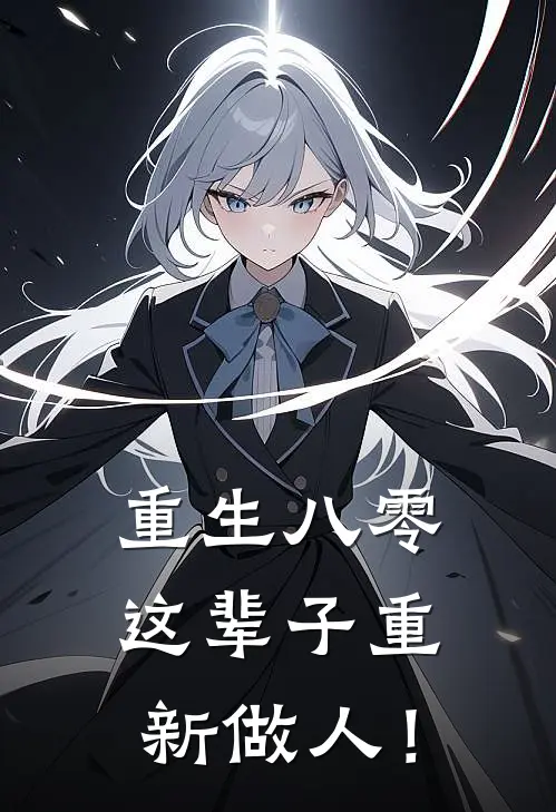 重生八零：这辈子重新做人！
