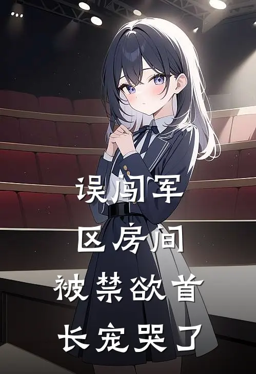 误闯军区房间，被禁欲首长宠哭了