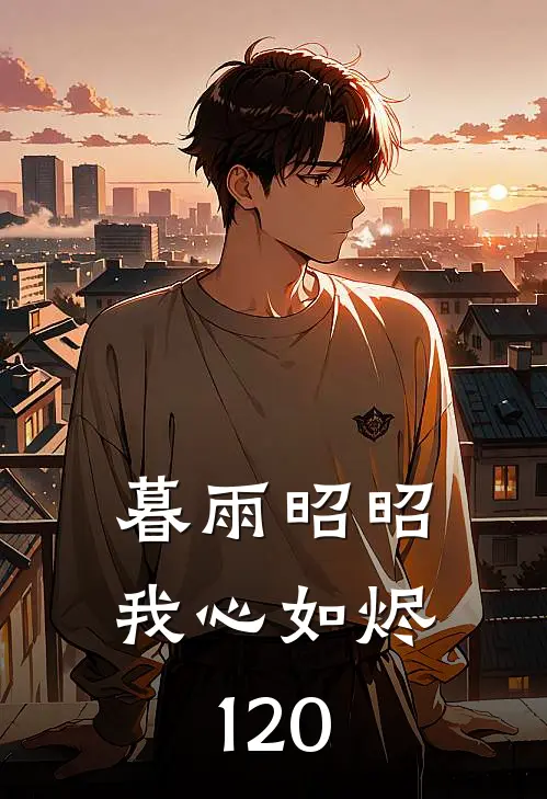 暮雨昭昭我心如烬120