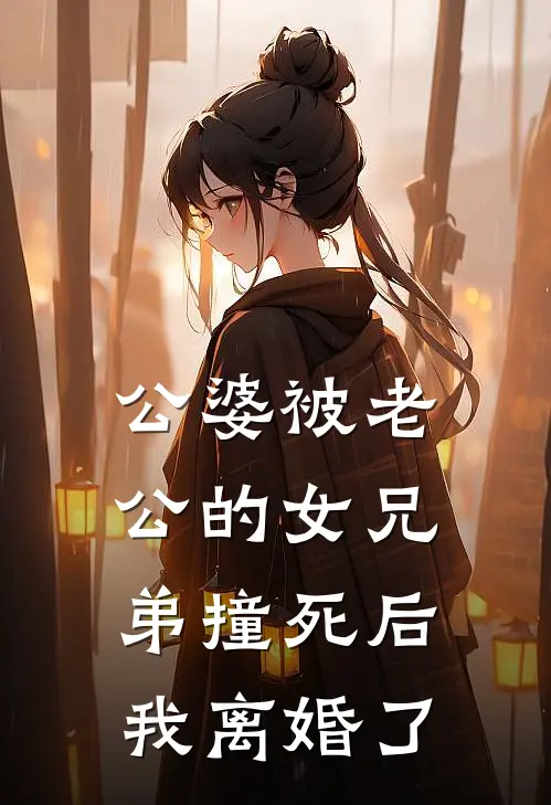 公婆被老公的女兄弟撞死后，我离婚了