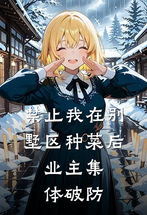 禁止我在别墅区种菜后，业主集体破防