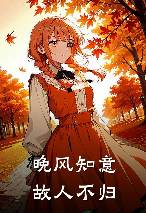 晚风知意，故人不归