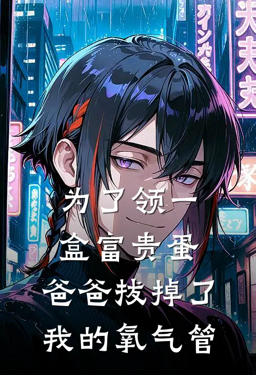 为了领一盒富贵蛋，爸爸拔掉了我的氧气管