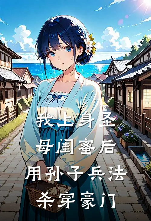 我上身圣母闺蜜后，用孙子兵法杀穿豪门