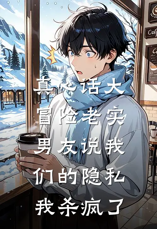 真心话大冒险老实男友说我们的隐私，我杀疯了