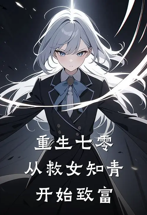 重生七零：从救女知青开始致富