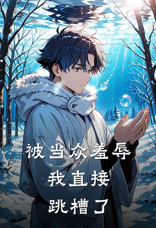 被当众羞辱，我直接跳槽了