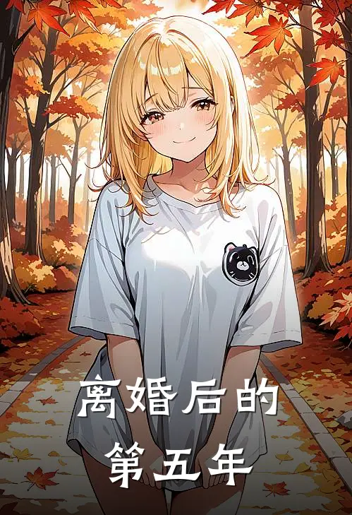 离婚后的第五年