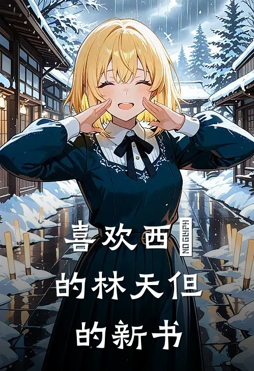 喜欢西猯的林天但的新书