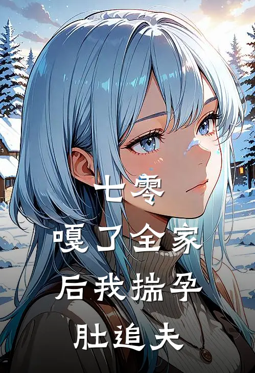七零：嘎了全家后我揣孕肚追夫