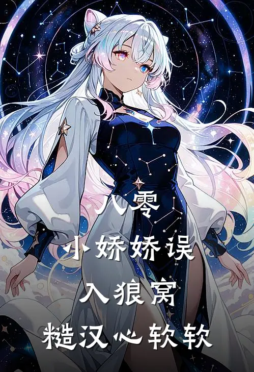 八零：小娇娇误入狼窝，糙汉心软软