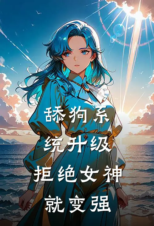 舔狗系统升级，拒绝女神就变强