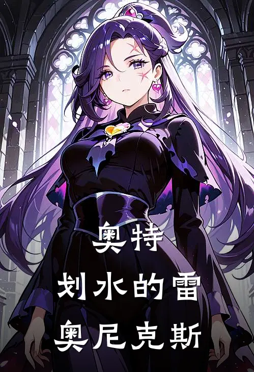 奥特：划水的雷奥尼克斯